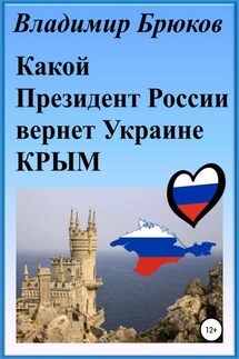Какой президент России вернет Украине Крым - Владимир Брюков