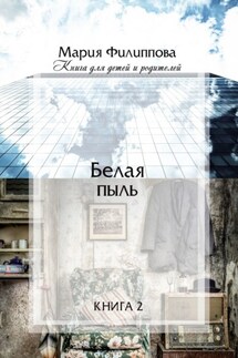 Белая пыль. Книга 2 - Мария Филиппова