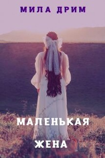Маленькая жена - Мила Дрим