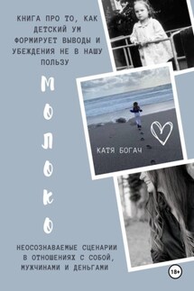 Молоко - Катя Богач