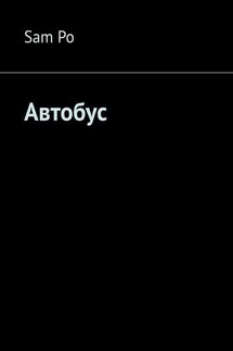 Автобус - Sam Po
