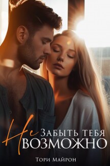 Забыть тебя (не)возможно - Тори Майрон
