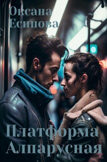 Платформа Алпарусная - Оксана Есипова