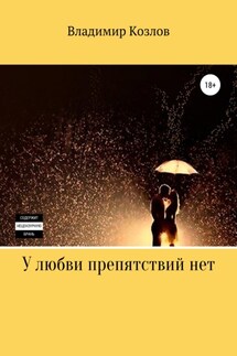 У любви препятствий нет - Владимир Козлов