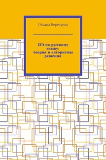 ЕГЭ по русскому языку: теория и алгоритмы решения. Пособие для выпускников - Оксана Березуева