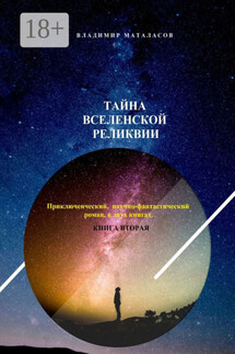 Тайна Вселенской Реликвии. Приключенческий научно-фантастический роман в двух книгах. Книга вторая - Владимир Маталасов