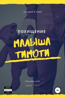 Похищение малыша Тимоти - Олег Павлов
