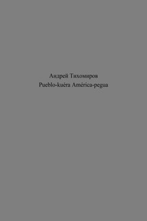 Pueblo-kuéra América-pegua - Андрей Тихомиров