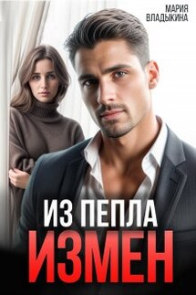 Из пепла измен - Мария Владыкина