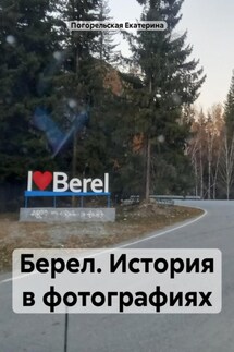 Берел. История в фотографиях - Погорельская Екатерина
