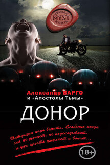 Донор (сборник) - Александр Варго, Алексей Шолохов
