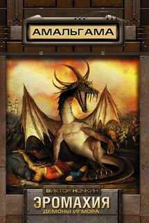 Эромахия. Демоны Игмора - Виктор Ночкин