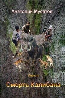 Смерть Калибана - Анатолий Мусатов