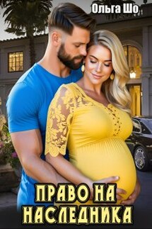 Право на наследника♡ - Ольга Шо
