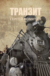 Транзит - Сергей Фомичёв