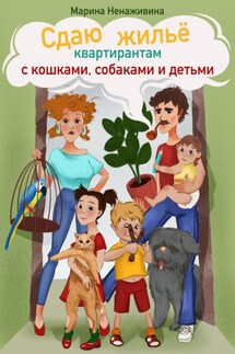 Сдаю жильё квартирантам с кошками, собаками и детьми - Марина Ненаживина
