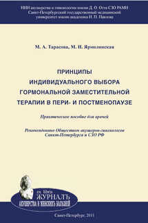 Принципы индивидуального выбора гормональной заместительной терапии в пери– и постменопаузе - Марина Анатольевна Тарасова, Мария Игоревна Ярмолинская