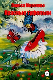 Красные туфельки - Лариса Миронова