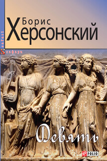 Девять - Борис Херсонский