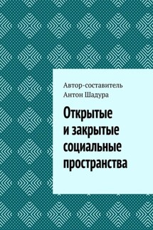 Открытые и закрытые социальные пространства - Антон Шадура
