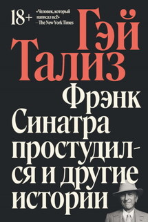 Фрэнк Синатра простудился и другие истории - Гэй Тализ