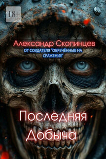 Последняя добыча. Добро пожаловать на Код-9. Здесь охота уже началась - Александр Скопинцев