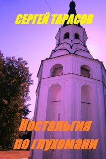 Ностальгия по глухомани - Сергей Тарасов