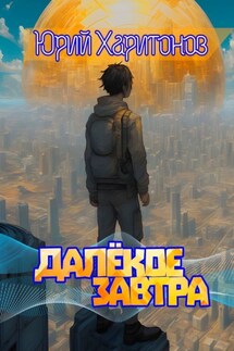 Далекое завтра - Юрий Харитонов