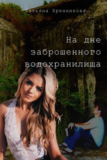 На дне заброшенного водохранилища - Татьяна Хренникова