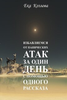 Избавляемся от панических атак за один день с помощью одного рассказа - Ека Козлова