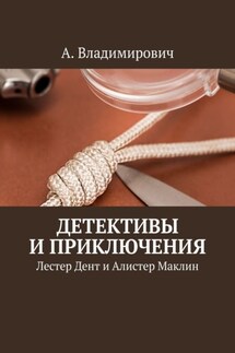 Детективы и приключения. Лестер Дент и Алистер Маклин - А. Владимирович