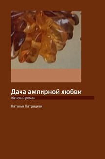 Дача ампирной любви. Женский роман - Наталья Патрацкая