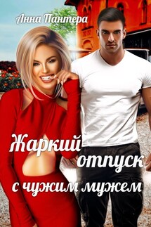 Жаркий отпуск с чужим мужем - Анна Пантера