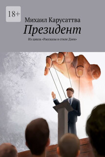 Президент. Из цикла «Рассказы в стиле Дзен» - Михаил Карусаттва