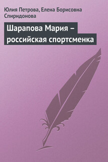 Шарапова Мария – российская спортсменка - Елена Борисовна Спиридонова, Юлия Александровна Петрова