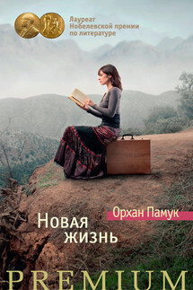 Новая жизнь - Орхан Памук