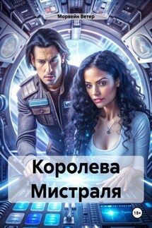 Королева Мистраля - Морвейн Ветер