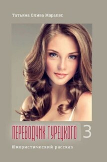Переводчик турецкого – 3. Юмористический рассказ - Татьяна Олива Моралес