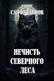 Нечисть Северного леса - Рашит Сайфутдинов