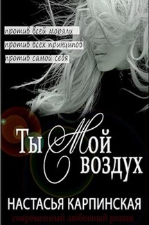 Ты - мой воздух - Настасья Карпинская