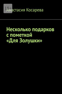 Несколько подарков с пометкой «Для Золушки» - Анастасия Косарева
