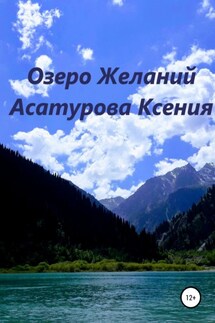 Озеро Желаний - Ксения Асатурова
