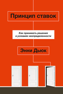 Принцип ставок - Энни Дьюк