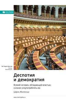 Ключевые идеи книги: Деспотия и демократия. Всякий человек, обладающий властью, склонен злоупотреблять ею. Шарль Монтескье - Smart Reading