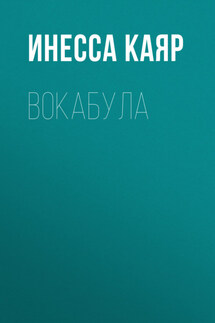 Вокабула - Ида Вагнер