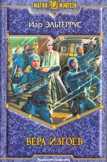 Вера изгоев - Иар Эльтеррус