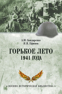 Горькое лето 1941 года - Николай Николаевич Ефимов, Александр Юльевич Бондаренко