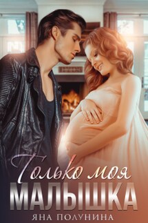 Только моя малышка - Яна Полунина