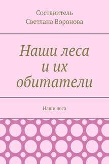 Наши леса и их обитатели - Светлана Воронова
