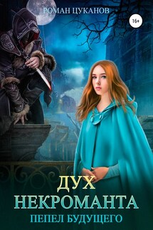 Дух некроманта - Роман Цуканов